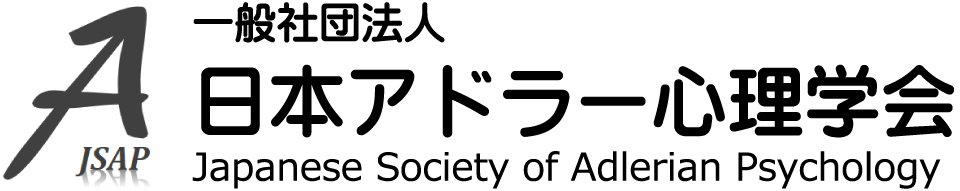 一般社団法人日本アドラー心理学会